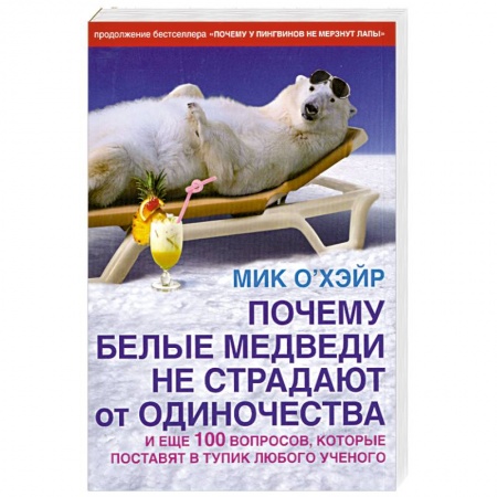 Книги, книга Почему белые медведи не страдают от одиночества и еще 100 вопросов, которые поставят в тупик любого ученого купить по скидке