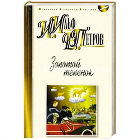 Книги, книга Золотой теленок купить по скидке