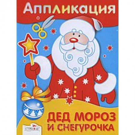 Книги, книга Аппликация. Дед Мороз и Снегурочка купить по скидке