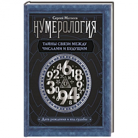 Парапсихология, книга Нумерология. Тайны связи между числами и будущим купить по скидке