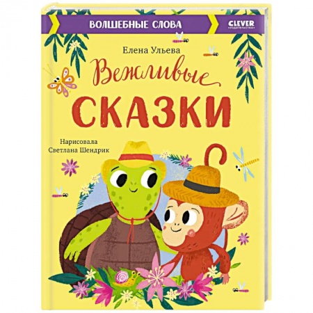Сказки отечественных писателей, книга Вежливые сказки. Волшебные слова купить по скидке