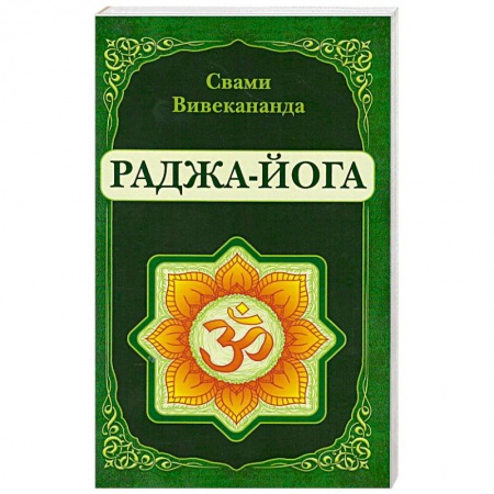 Йога. Философия и течения, книга Раджа-Йога купить по скидке