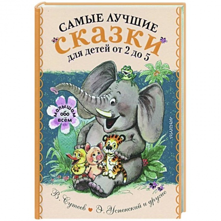 Сказки отечественных писателей, книга Самые лучшие сказки для детей от 2 до 5 купить по скидке