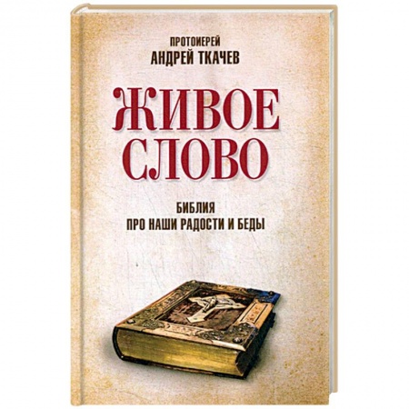 Православие в целом, книга Живое слово. Библия про наши радости и беды купить по скидке