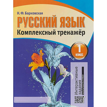 Русский язык. 1 класс. Комплексный тренажер. Интерактивные задания