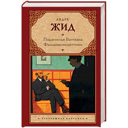 Зарубежная классика, книга Подземелья Ватикана. Фальшивомонетчики купить по скидке