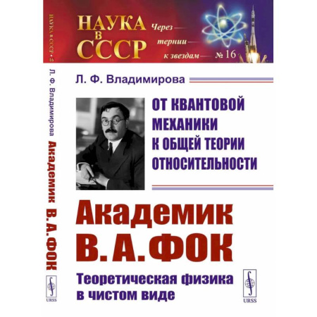 Физика, книга От квантовой механики к общей теории относительности: Академик В.А. Фок: Теоретическая физика в чистом виде купить по скидке