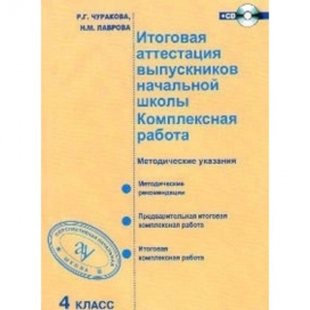 Преподавание учебных предметов, книга Итоговая аттестация выпускников начальной школы. Комплексная работа. 4 класс. Методическое пособие. ФГОС + СD-ром купить по скидке