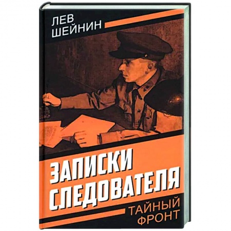 Классика отечественного детектива, книга Записки следователя купить по скидке