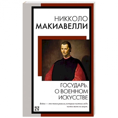 Избранные философские труды и речи, книга Государь. О военном искусстве купить по скидке