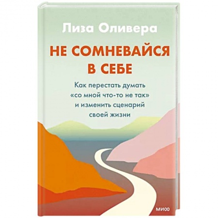 Книги, книга Не сомневайся в себе. Как перестать думать «со мной что-то не так» и изменить сценарий своей жизни купить по скидке