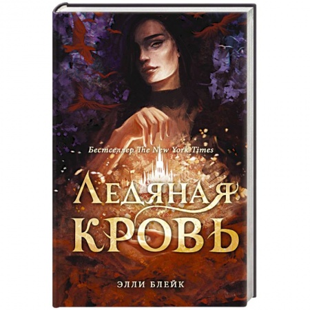 Зарубежное фэнтези, книга Ледяная кровь купить по скидке