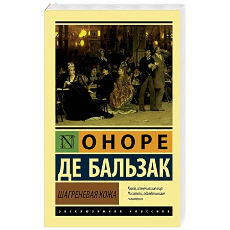 Книги, книга Шагреневая кожа купить по скидке