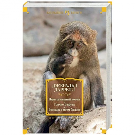 Книги, книга Перегруженный ковчег.Гончие Бафута.Зоопарк в моем багаже купить по скидке