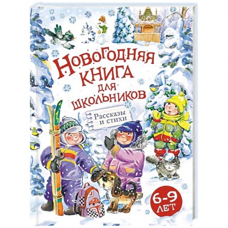 Отечественная литература для детей, книга Новогодняя книга для школьников купить по скидке