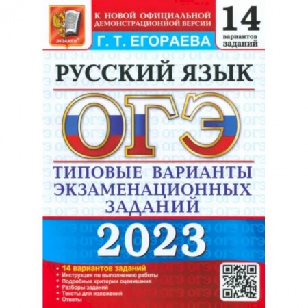 Русский язык, книга ОГЭ 2023 Русский язык. ТВЭЗ. 14 вариантов купить по скидке