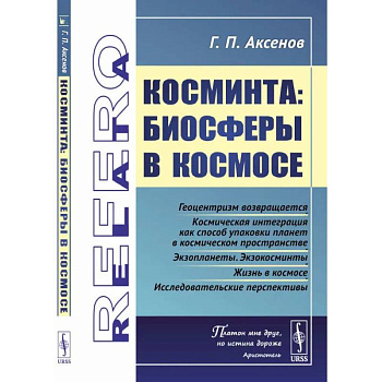 Косминта: Биосферы в космосе Косминта: Биосферы в космосе