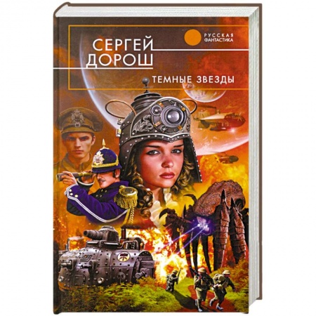 Книги, книга Темные звезды купить по скидке