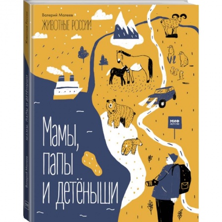 Досуг, творчество и кулинария, книга Животные России. Мамы, папы и детёныши купить по скидке