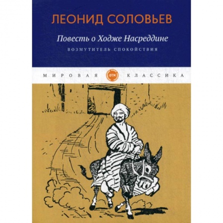 Русская современная проза, книга Повесть о Ходже Насреддине: Возмутитель спокойствия купить по скидке