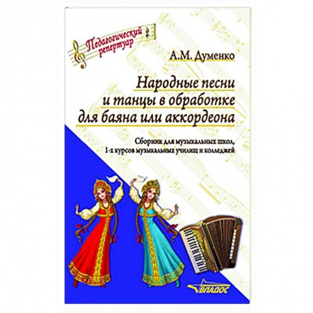 Песенники, ноты, книга Народные песни и танцы в обработке для баяна или аккордеона. Сборник для музыкальных школ купить по скидке