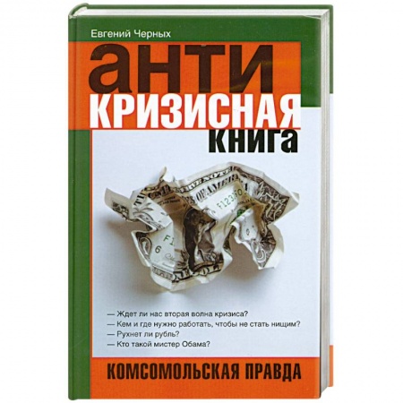 Книги, книга Антикризисная книга купить по скидке