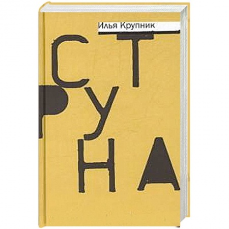 Книги, книга Струна купить по скидке