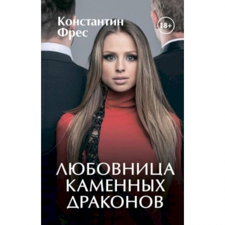 Зарубежное фэнтези, книга Любовница Каменных Драконов купить по скидке