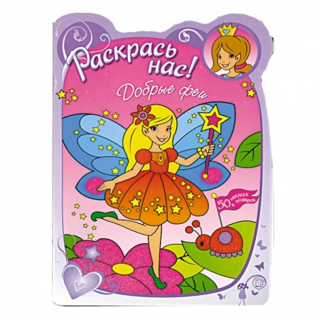 Книги, книга Раскрась нас! Добрые феи купить по скидке