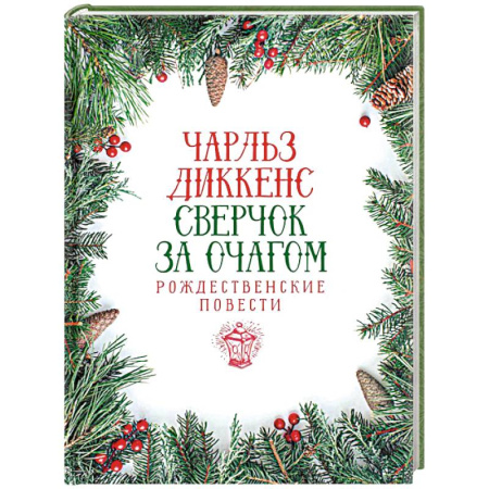 Зарубежная современная проза, книга Сверчок за очагом. Рождественские повести купить по скидке