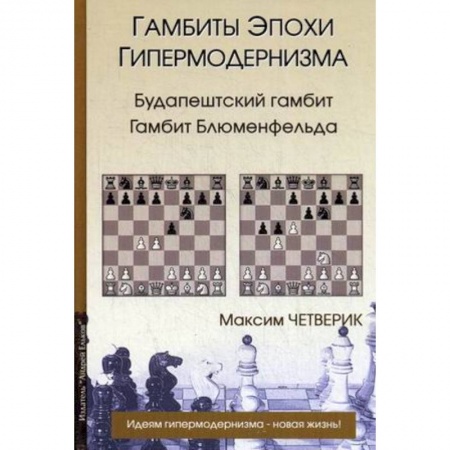 Книги, книга Гамбиты эпохи гипермодернизма. Четверик купить по скидке
