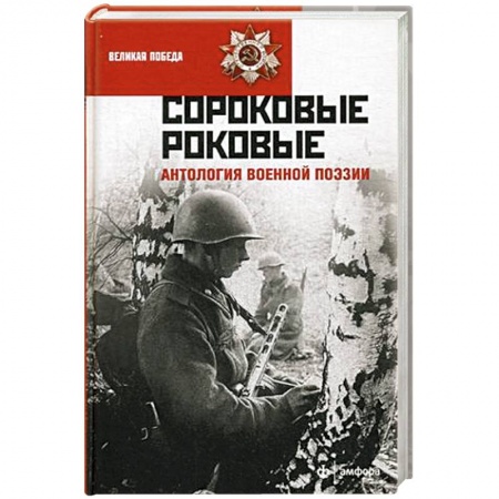 Книги, книга Сороковые роковые. Антология военной поэзии купить по скидке