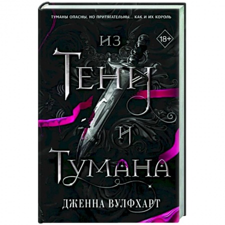 Зарубежное фэнтези, книга Из Тени и Тумана купить по скидке