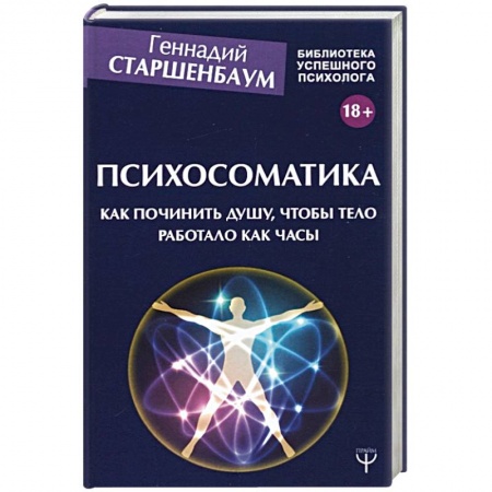 Психоанализ, книга Психосоматика. Как починить душу, чтобы тело работало как часы купить по скидке