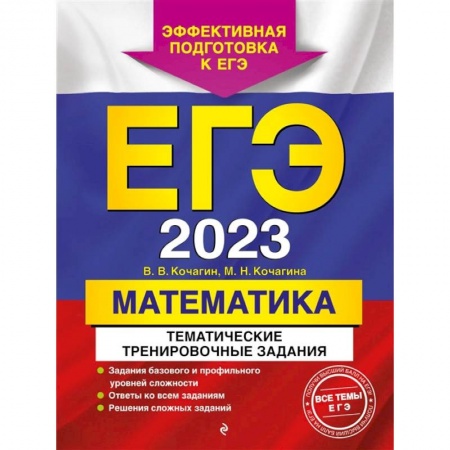 Математика. Алгебра. Геометрия, книга ЕГЭ-2023. Математика. Тематические тренировочные задания купить по скидке
