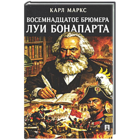 Зарубежные философы, книга Восемнадцатое брюмера Луи Бонапарта купить по скидке