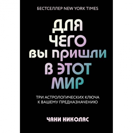 Луна, звезды и тайны судьбы, книга Для чего вы пришли в этот мир. Три астрологических ключа к вашему предназначению купить по скидке