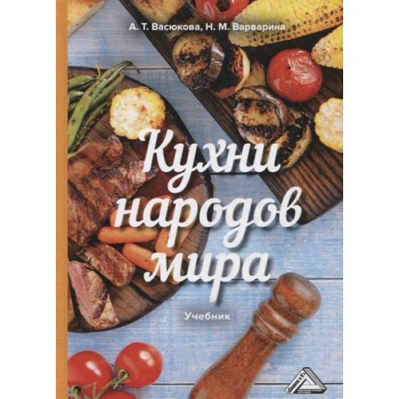 Студентам и аспирантам, книга Кухни народов мира: Учебник для бакалавров купить по скидке