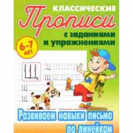 Письмо, мелкая моторика, книга Развиваем навыки письма по линейкам купить по скидке