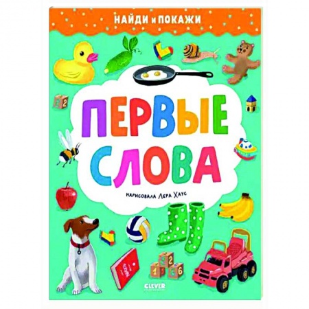 Окружающий мир, книга Первые слова. Найди и покажи купить по скидке