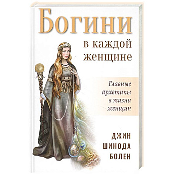 Богини в каждой женщине. Главные архетипы в жизни женщин Богини в каждой женщине. Главные архетипы в жизни женщин
