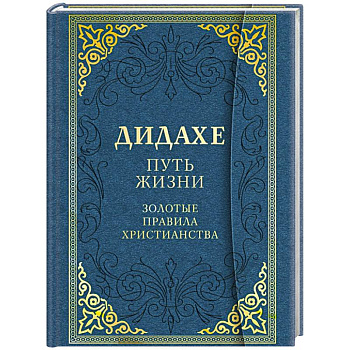 Дидахе. Путь Жизни. Золотые правила христианства