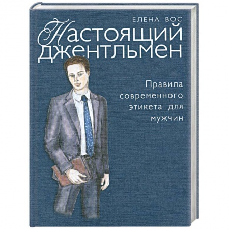 Книги, книга Настоящий джентльмен купить по скидке