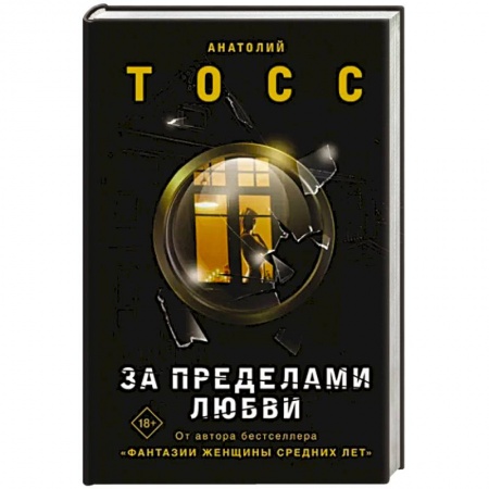 Зарубежная современная проза, книга За пределами любви купить по скидке