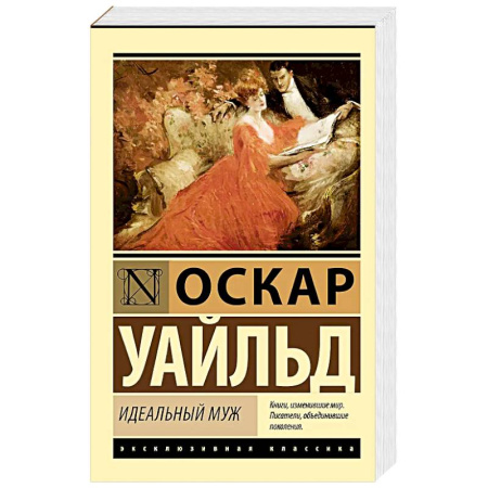 Зарубежная классика, книга Идеальный муж купить по скидке