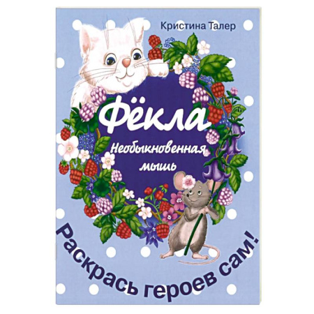 Приключения. Детективы, книга Фекла - необыкновенная мышь купить по скидке