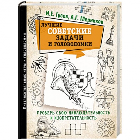 Математика. Алгебра. Геометрия, книга Лучшие советские задачи и головоломки. Проверь свою наблюдательность и изобретательность купить по скидке