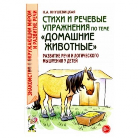 Животный и растительный мир, книга Стихи и речевые упражнения по теме 'Домашние животные' купить по скидке