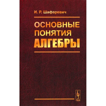 Алгебра, книга Основные понятия алгебры купить по скидке