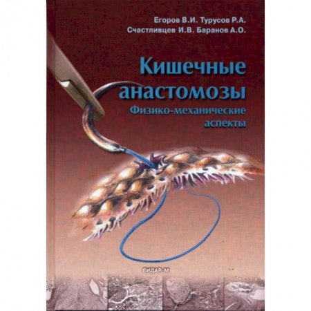 Гастроэнтерология, книга Кишечные анастомозы. Физико-механические аспекты купить по скидке